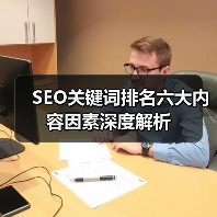 SEO关键词排名六大内容因素深度解析（图4）