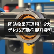 网站收录不理想？6大优化技巧助你提升搜索引擎收录效率（图1）
