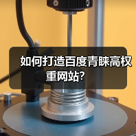 如何打造百度青睐高权重网站？（图1）