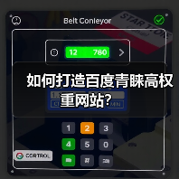 如何打造百度青睐高权重网站？（图2）