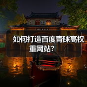 如何打造百度青睐高权重网站？（图3）