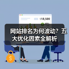 网站排名为何波动？五大优化因素全解析（图2）