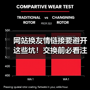 网站换友情链接要避开这些坑！交换前必看注意事项（图1）