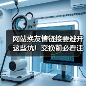 网站换友情链接要避开这些坑！交换前必看注意事项（图4）
