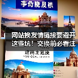 网站换友情链接要避开这些坑！交换前必看注意事项（图3）