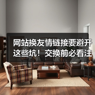 网站换友情链接要避开这些坑！交换前必看注意事项（图2）