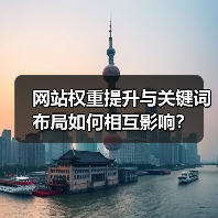 网站权重提升与关键词布局如何相互影响?(图4) 网站权重提升与关键词布局如何相互影响?(图4)