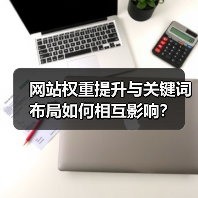 网站权重提升与关键词布局如何相互影响?(图1) 网站权重提升与关键词布局如何相互影响?(图1)