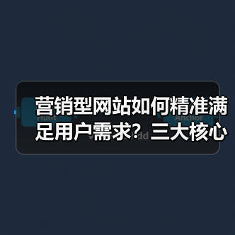 营销型网站如何精准满足用户需求?三大核心条件解析(图2) 营销型网站如何精准满足用户需求?三大核心条件解析(图2)
