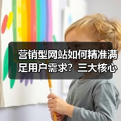 营销型网站如何精准满足用户需求?三大核心条件解析(图3) 营销型网站如何精准满足用户需求?三大核心条件解析(图3)