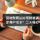 营销型网站如何精准满足用户需求?三大核心条件解析(图4) 营销型网站如何精准满足用户需求?三大核心条件解析(图4)