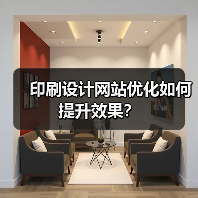 印刷设计网站优化如何提升效果？（图3）