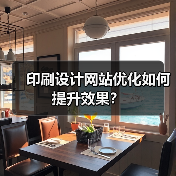 印刷设计网站优化如何提升效果？（图2）