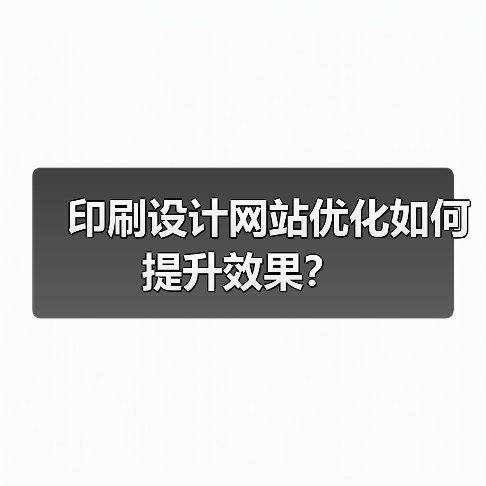 印刷设计网站优化如何提升效果？（图1）