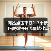 网站点击率低？3个技巧教你提升流量转化率（图1）