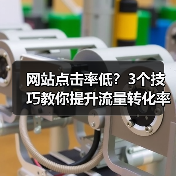 网站点击率低？3个技巧教你提升流量转化率（图4）