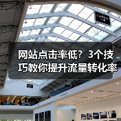 网站点击率低？3个技巧教你提升流量转化率（图3）