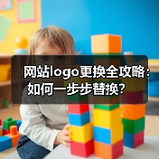 网站logo更换全攻略：如何一步步替换？（图4）