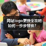 网站logo更换全攻略：如何一步步替换？（图2）
