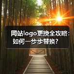 网站logo更换全攻略：如何一步步替换？（图3）