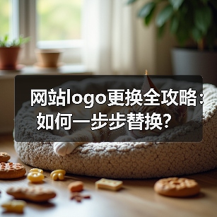 网站logo更换全攻略：如何一步步替换？（图1）