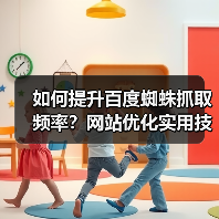 如何提升百度蜘蛛抓取频率？网站优化实用技巧（图3）