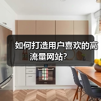 如何打造用户喜欢的高流量网站？（图2）