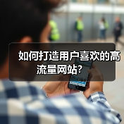 如何打造用户喜欢的高流量网站？（图3）