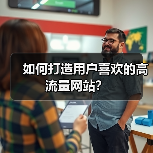 如何打造用户喜欢的高流量网站？（图4）