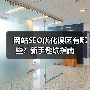 网站SEO优化误区有哪些?新手避坑指南(图2) 网站SEO优化误区有哪些?新手避坑指南(图2)