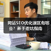 网站SEO优化误区有哪些?新手避坑指南(图1) 网站SEO优化误区有哪些?新手避坑指南(图1)