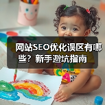 网站SEO优化误区有哪些?新手避坑指南(图4) 网站SEO优化误区有哪些?新手避坑指南(图4)