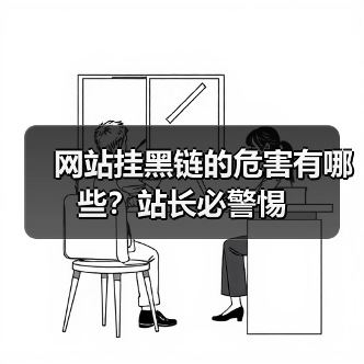 网站挂黑链的危害有哪些？站长必警惕（图3）