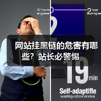 网站挂黑链的危害有哪些？站长必警惕（图2）