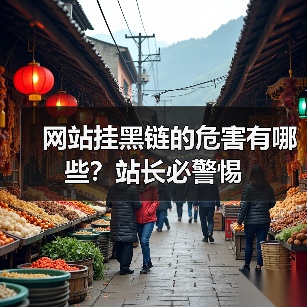 网站挂黑链的危害有哪些？站长必警惕（图1）