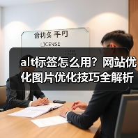 alt标签怎么用？网站优化图片优化技巧全解析（图4）