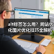 alt标签怎么用？网站优化图片优化技巧全解析（图1）
