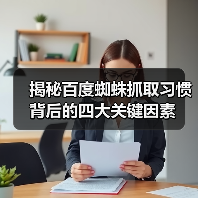 揭秘百度蜘蛛抓取习惯背后的四大关键因素（图2）