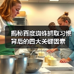 揭秘百度蜘蛛抓取习惯背后的四大关键因素（图1）