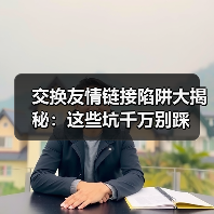 交换友情链接陷阱大揭秘：这些坑千万别踩（图4）