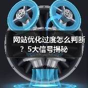 网站优化过度怎么判断？5大信号揭秘（图1）