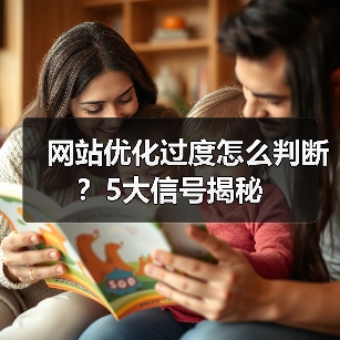 网站优化过度怎么判断？5大信号揭秘（图2）