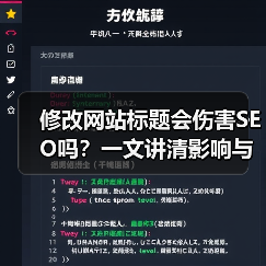 修改网站标题会伤害SEO吗？一文讲清影响与应对方法（图1）