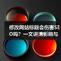修改网站标题会伤害SEO吗？一文讲清影响与应对方法（图2）