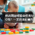 修改网站标题会伤害SEO吗？一文讲清影响与应对方法（图4）