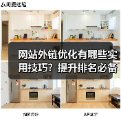 网站外链优化有哪些实用技巧？提升排名必备指南（图2）