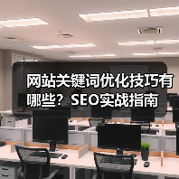 网站关键词优化技巧有哪些？SEO实战指南（图4）