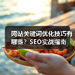 网站关键词优化技巧有哪些？SEO实战指南（图2）