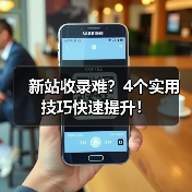 新站收录难？4个实用技巧快速提升！（图3）