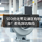 SEO优化常见误区有哪些？避免踩坑指南（图3）